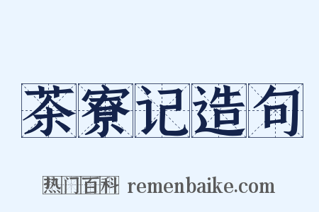 茶寮记造句是什么意思的图片
